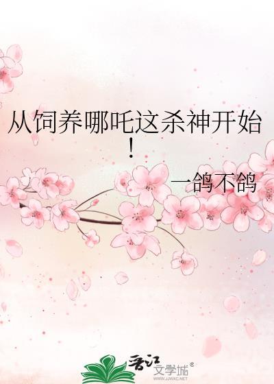 从饲养哪吒这杀神开始! 一鸽不鸽 免费
