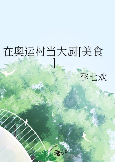 运动员在奥运村干什么