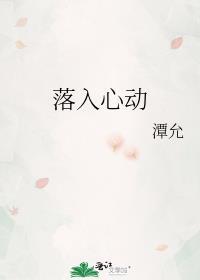 落入心动by潭允番外txt