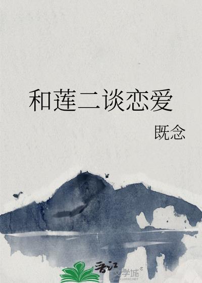 和莲二谈恋爱既念