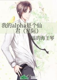 我的alpha是个仙君(星际) 百度百科