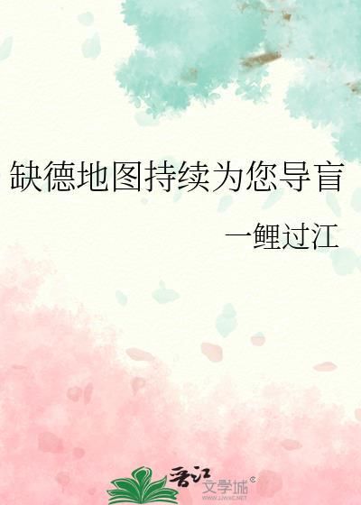 缺德地图持续为您导盲有男主吗