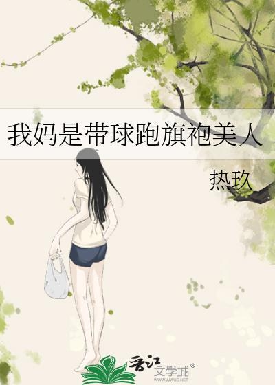 我妈带球跑后暴富了