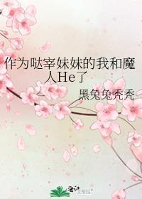 漂亮小笨宝总被机器人盯上免费观看
