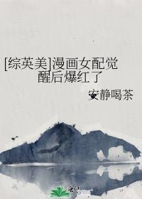 综漫之女配逆袭