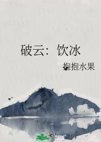 (破云2)饮冰