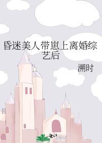 昏迷美人带崽离婚综艺后免费阅读