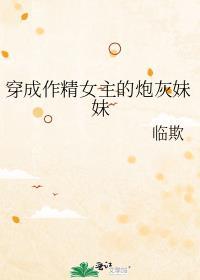 穿成作精女配之后