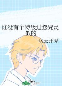 谁没有个特级过怨咒灵似的番外