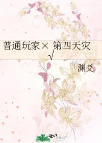 玩家为什么是第四天灾