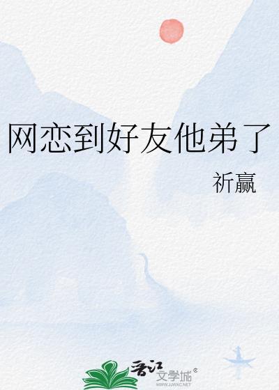 网恋吗弟弟