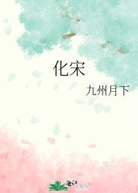 化宋晋江