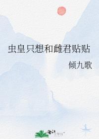 虫皇只想和雌君贴贴全文免费阅读