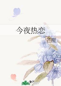 今夜热恋盛苡谢问琢免费阅读