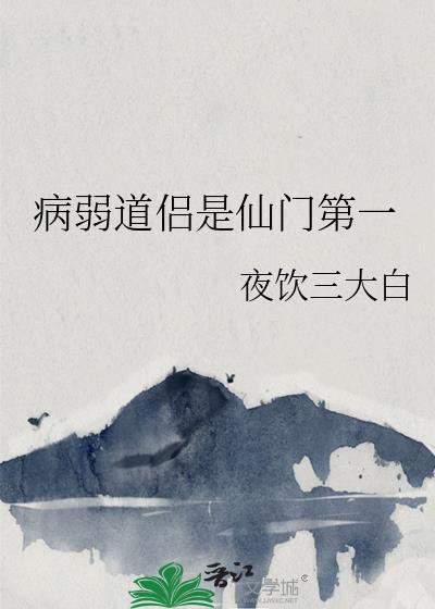 病弱道侣是仙门第一叶沁竹