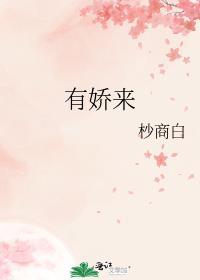 有娇来全文免费阅读
