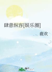 肆意娇纵是什么意思