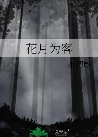 花月什么意思