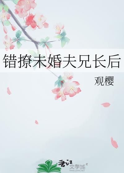 错撩未婚夫兄长后 关樱