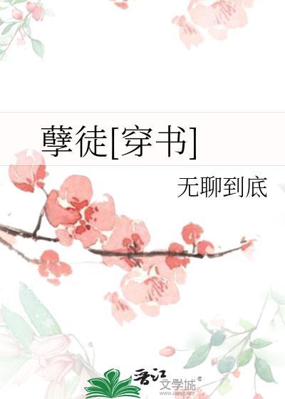 孽徒穿书gl无聊到底