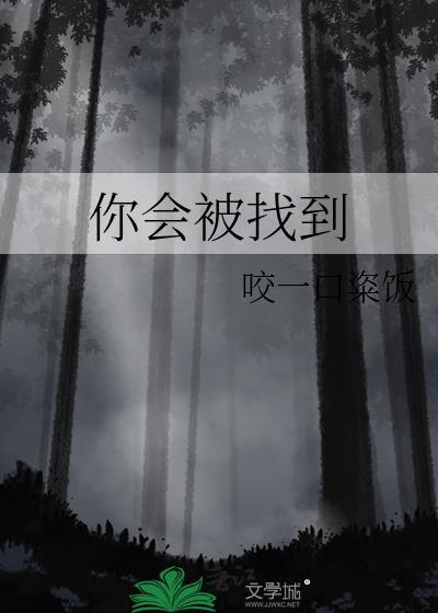 你会被找到免费