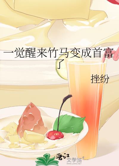 一觉醒来竹马变成首富了免费阅读
