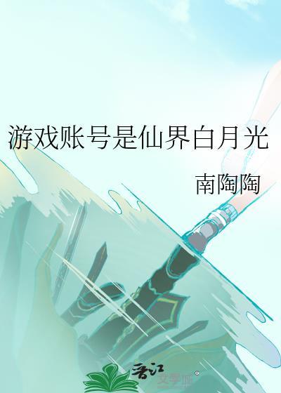 游戏账号是仙界白月光南陶陶