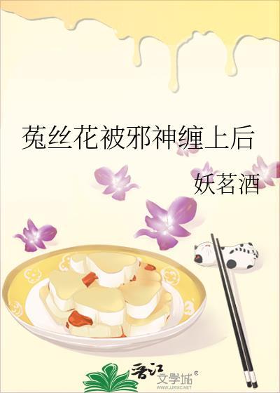 菟丝花与偏执狂