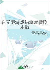在无限游戏错拿恋爱剧本后笔趣阁