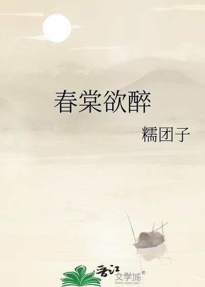 春棠欲醉演员表