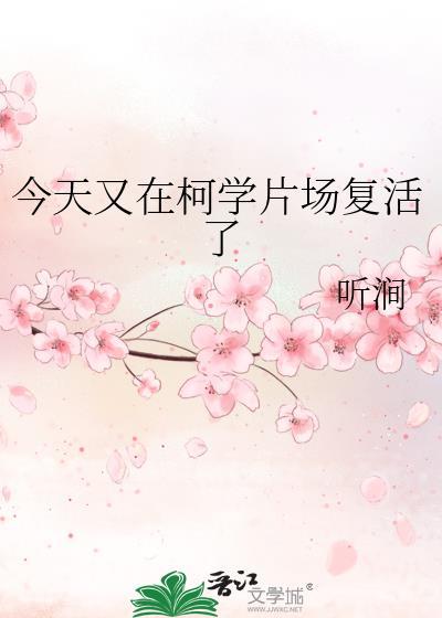 今天又在柯学片场复活了全文阅读