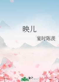 映儿一枝嫩柳