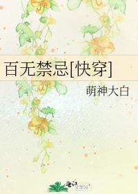 百无禁忌[快穿