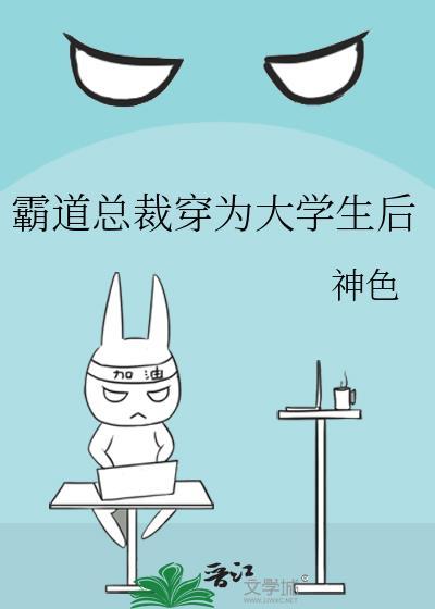 霸道总裁穿为大学生后 神色