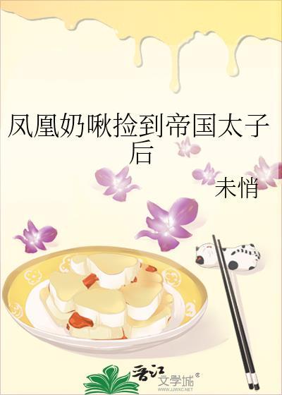 凤凰奶啾捡到帝国太子后番外全百度