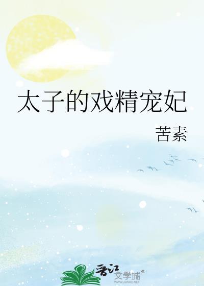 戏精太子的日常