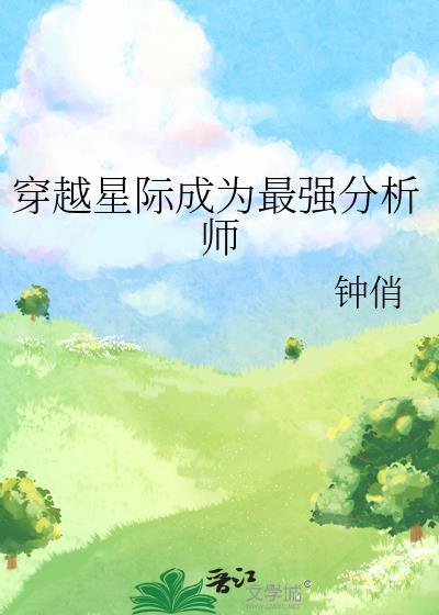 穿越成星际巨佬