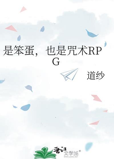 也是咒术RPG无弹窗