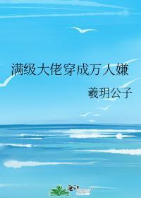 满级大佬的人设又崩了