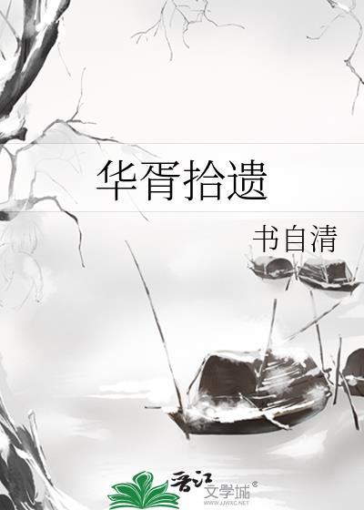 华胥拾遗免费阅读