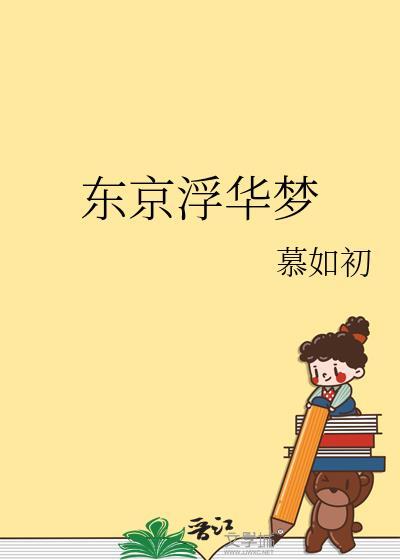 东京浮华梦慕如初笔趣阁