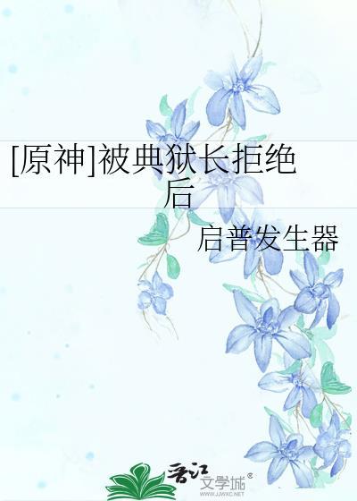 典狱长图片原神