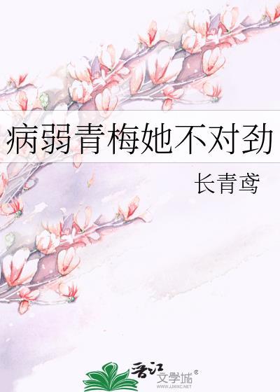 病弱青梅她不对劲百度