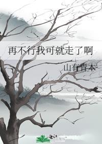 你再说不行