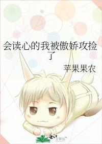 会读心的我被傲娇攻捡了 晋江