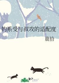 钓系受与叔攻的适配度作者鹿拾