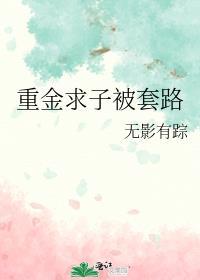 重金求子 什么套路