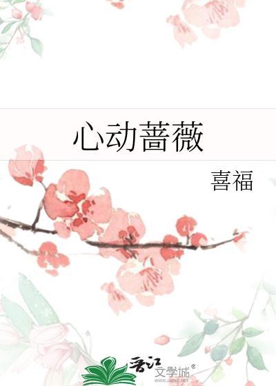 心动蔷薇免费笔趣阁txt
