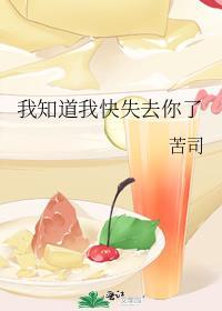 我知道失去了会很可惜