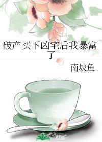 破产买下凶宅后我暴富了免费阅读全文
